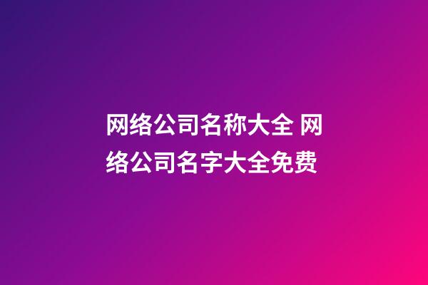 网络公司名称大全 网络公司名字大全免费